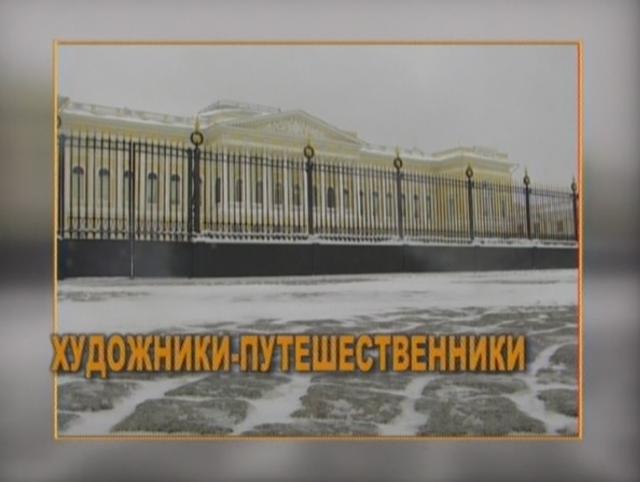 Художники-путешественники